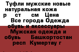 Туфли мужские новые натуральная кожа Arnegi р.44 ст. 30 см › Цена ­ 1 300 - Все города Одежда, обувь и аксессуары » Мужская одежда и обувь   . Башкортостан респ.,Кумертау г.